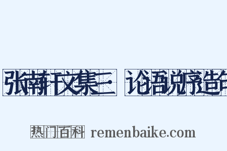 张南轩文集三·论语说序造句是什么意思的图片
